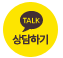 카톡상담